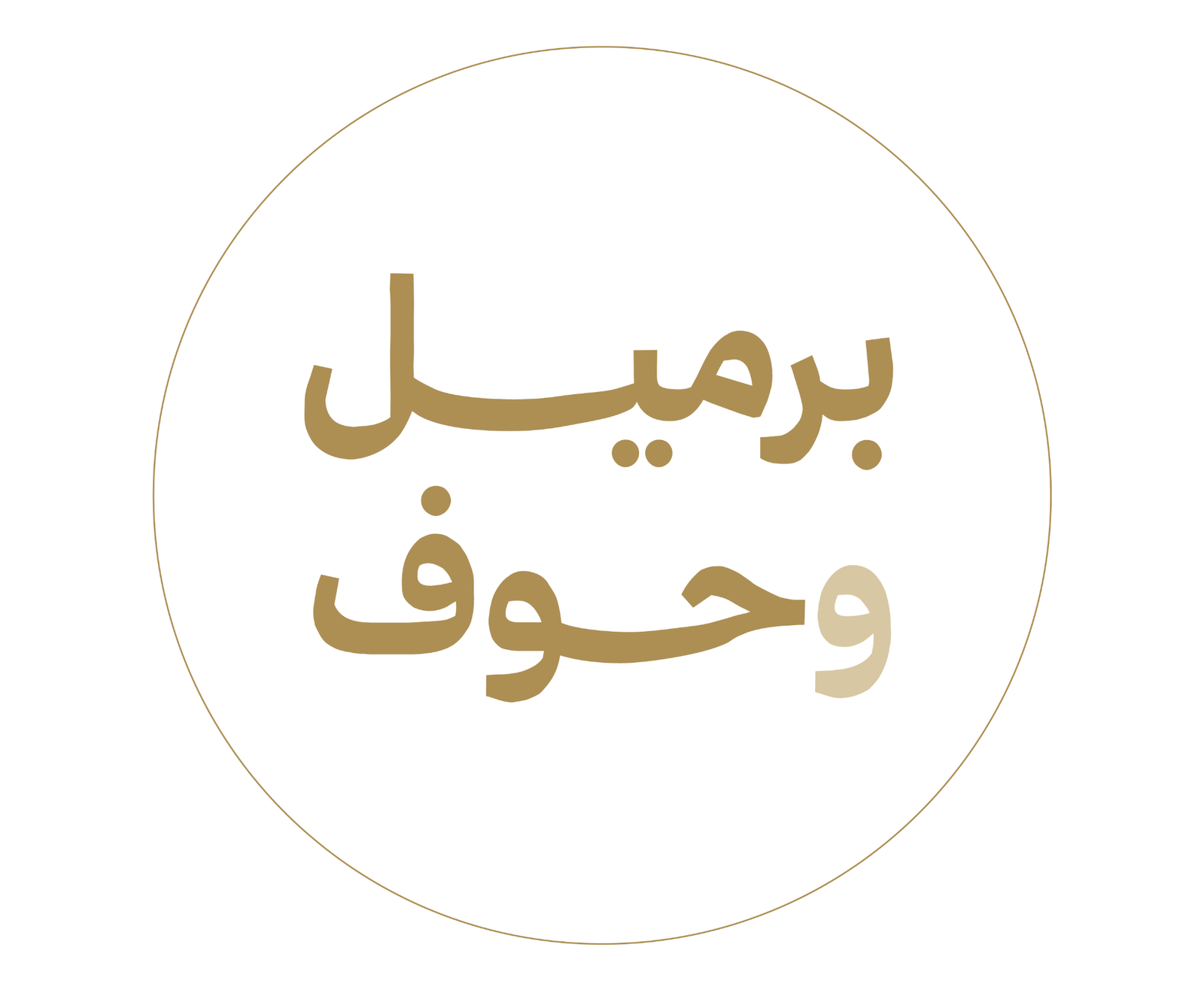 شعار مطعم برميل وحوف